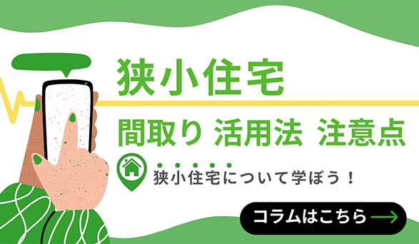 狭小住宅コラム