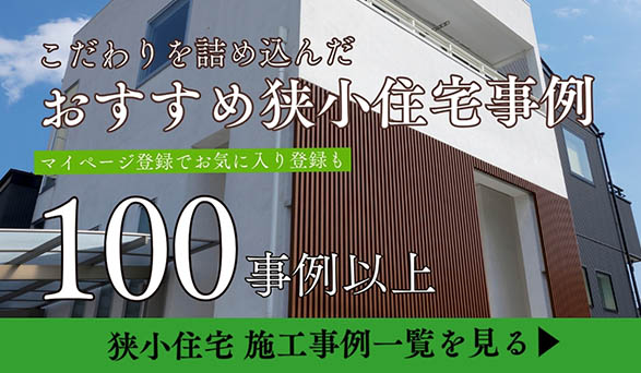 おすすめ狭小住宅事例