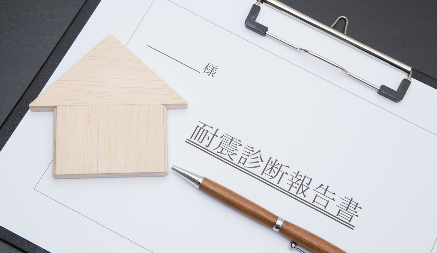 耐震診断で現状を知ろう！