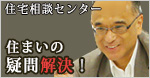 住まいの疑問解決！住宅のプロが教えます