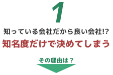 知っている会社だから良い会社！？　知名度だけで決めてしまう