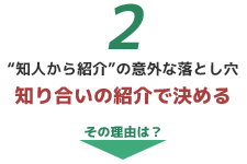 知人から紹介の意外な落とし穴　知り合いの紹介で決める