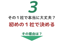 その１社で本当に大丈夫？　初めの１社で決める