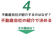 不動産会社が紹介するのはなぜ？　不動産会社の紹介で決める