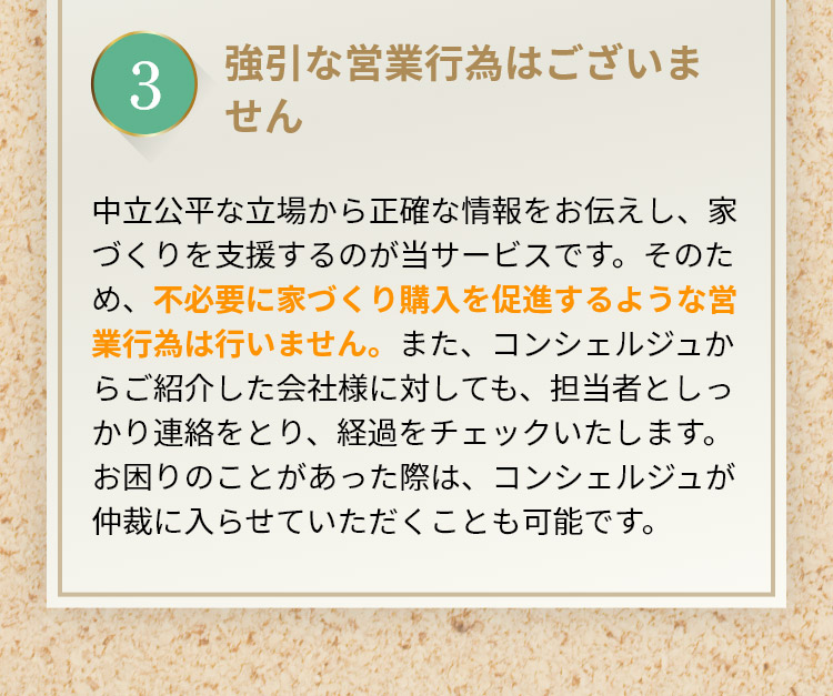強引な営業行為はございません