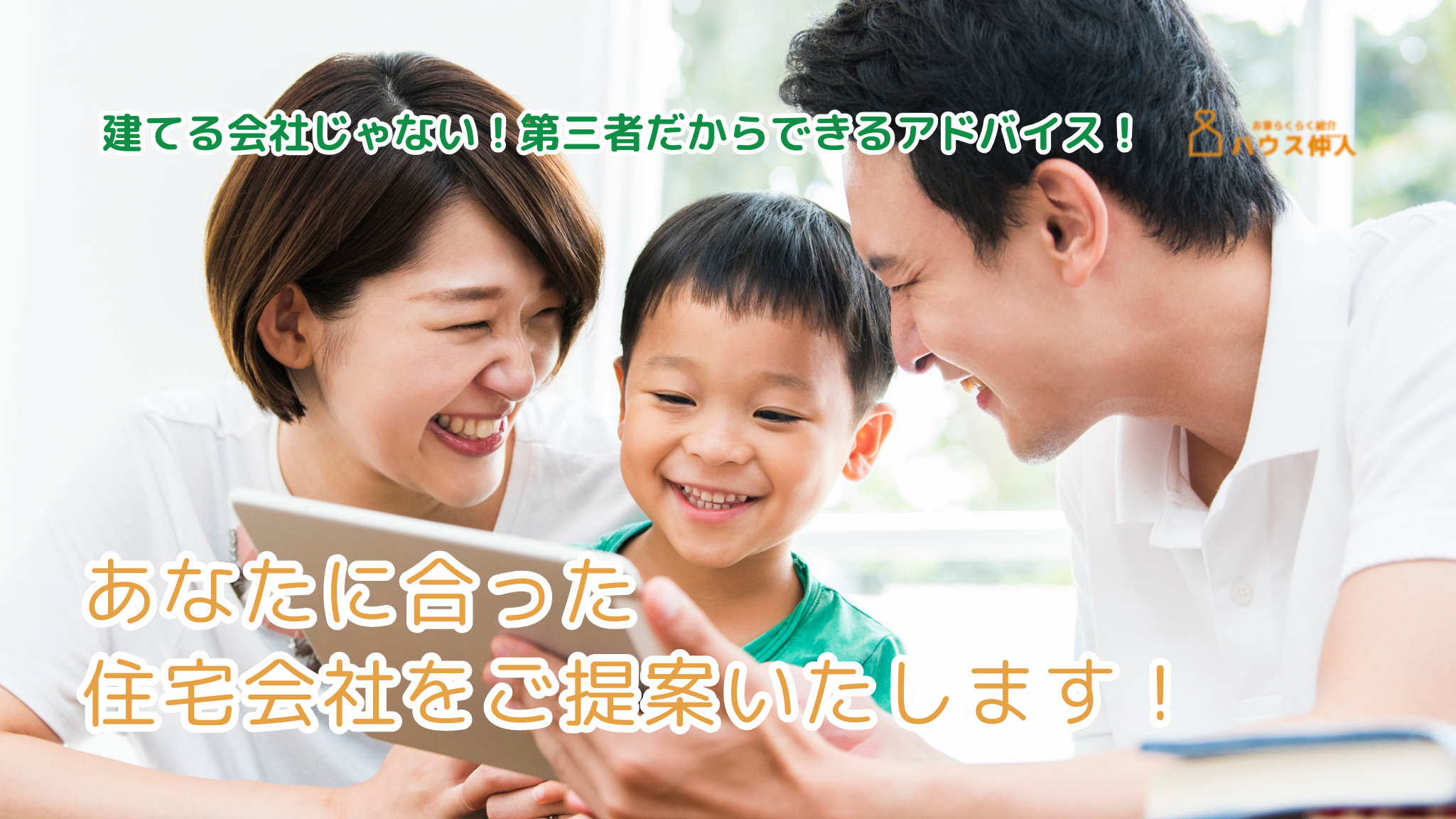 ハウス仲人が家づくりの不安を解決！