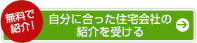 無料で自分に合った住宅会社の紹介を受ける