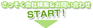 さっそく会社検索＆お問い合わせ　START