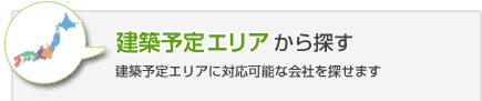 建築予定エリアから探す