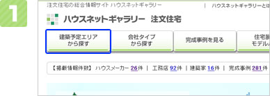「建築予定エリアから探す」をクリックします。