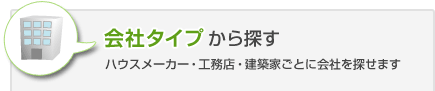 会社タイプから探す