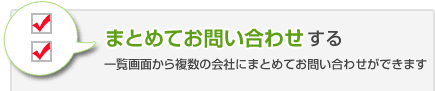 まとめてお問い合わせする