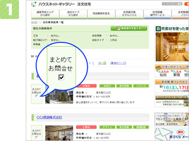 会社一覧画面で、お問い合わせをしたい会社の「まとめてお問合せ」ボックスをクリックし、チェックを入れます。