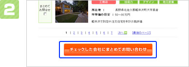 ページ下部にある「チェックした会社にまとめてお問い合わせ」ボタンをクリックします。