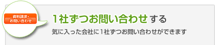 1社ずつお問い合わせする