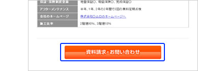 ページ下部にある「資料請求・お問い合わせ」ボタンからも、同様にお問い合わせができます。