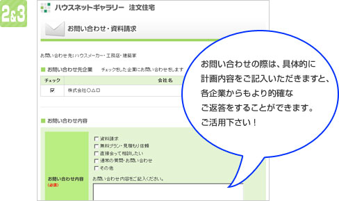 お問い合わせの際は、具体的に計画内容をご記入いただきますと、各企業からもより的確なご返答をすることができます。ご活用下さい！