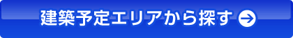 建築予定エリアから探す