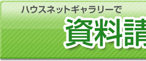 ハウスネットギャラリーで資料請求・お問い合わせをしよう