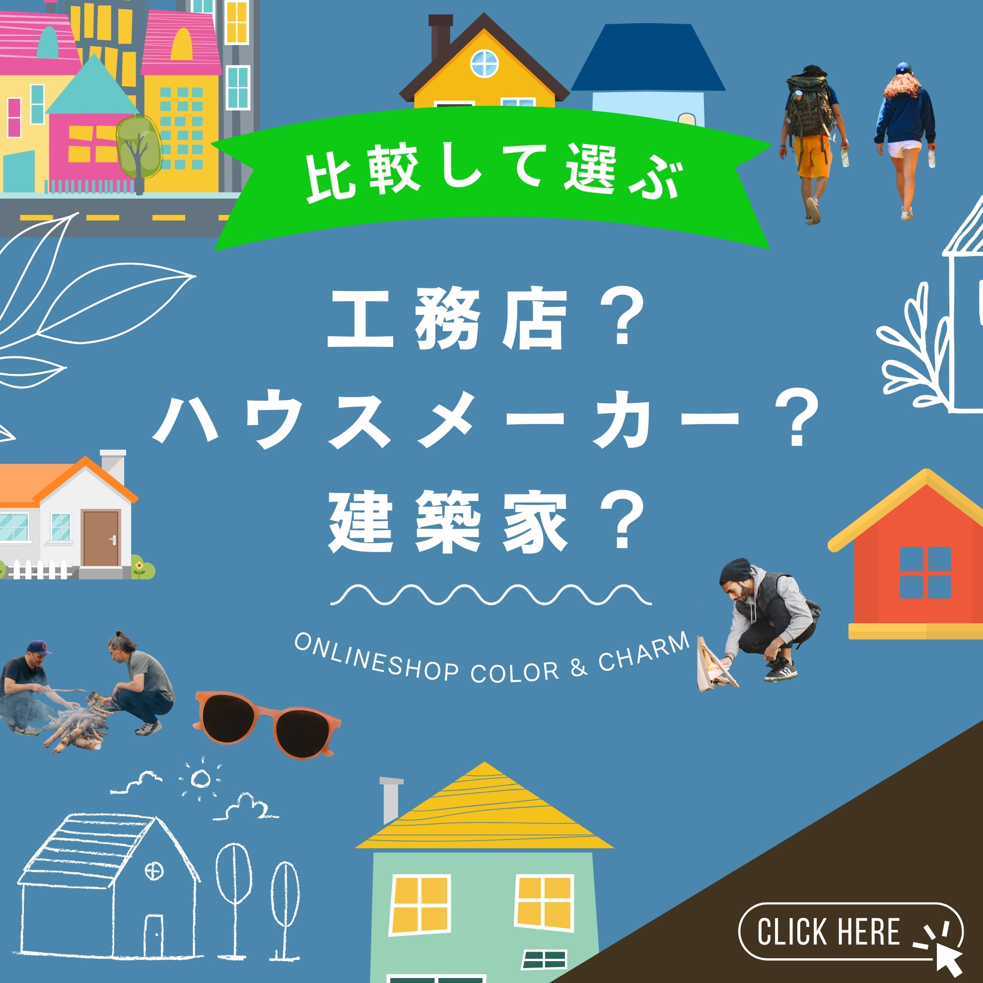施工会社の比較、価格帯、予算を確認しながら家づくりを検討できる！