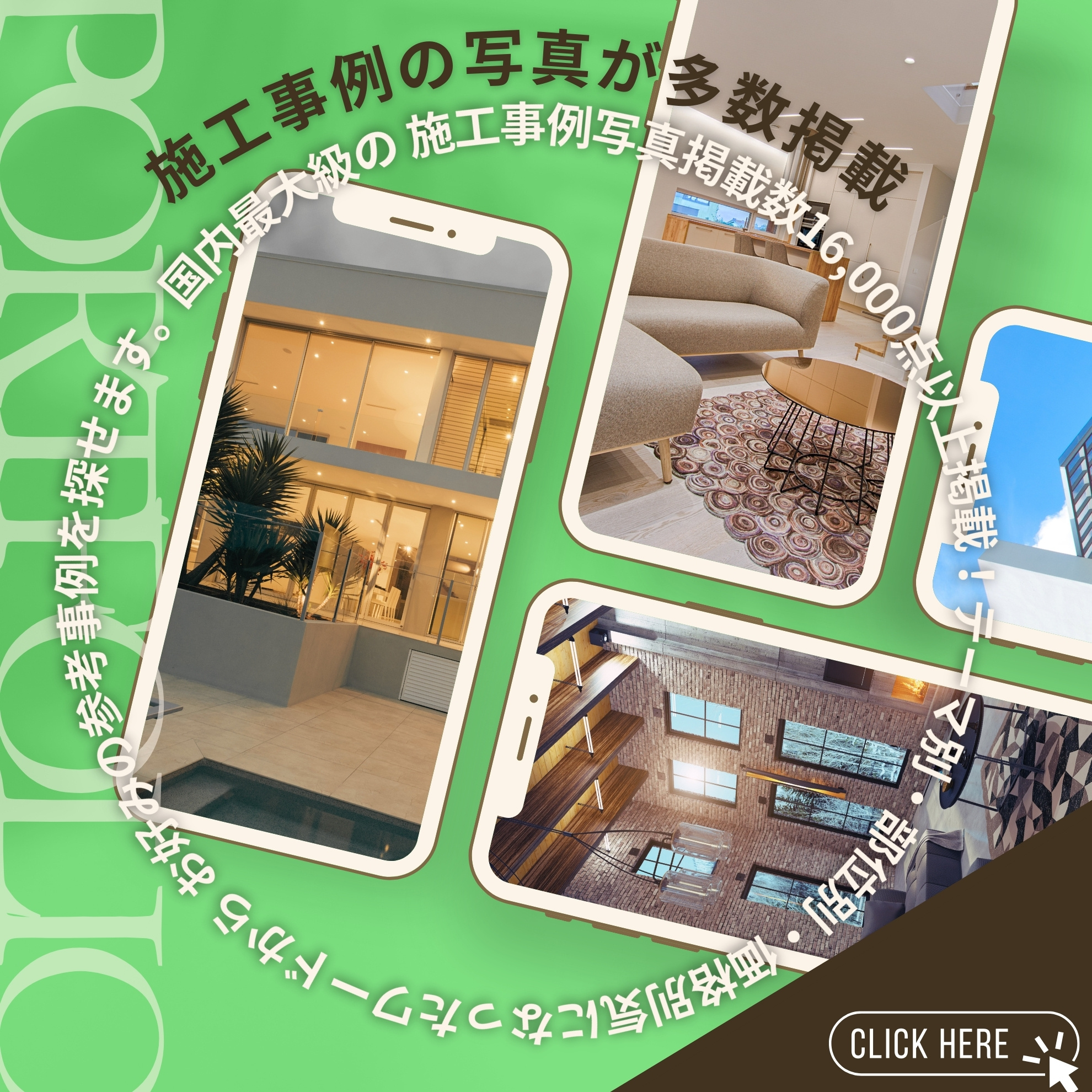 施工事例の写真が多数掲載!国内最大級の施工事例写真掲載数16,000点以上掲載！テーマ別・部位別・価格別気になったワードからお好みの参考事例を探せます。
