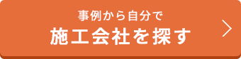 施工会社を探す