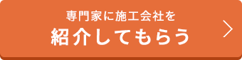 紹介してもらう