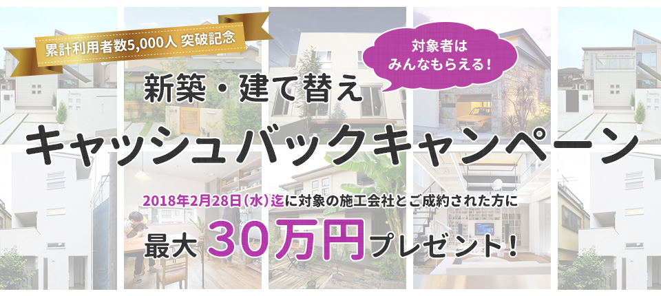 【新築・建て替え】キャッシュバックキャンペーン