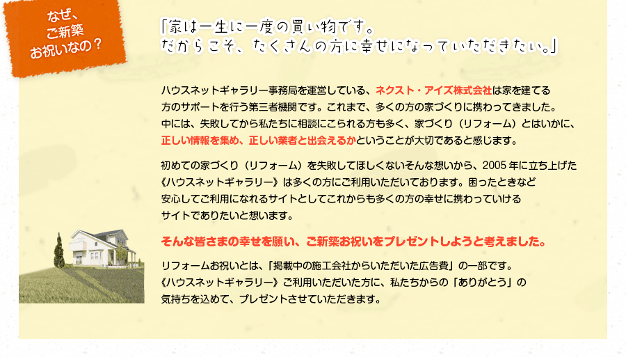 ご新築お祝いにこめたハウスネットギャラリーの願い