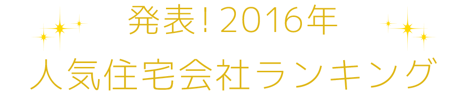 発表！2016年人気住宅会社ランキング