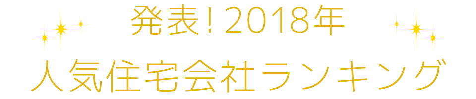 発表！2018年人気住宅会社ランキング