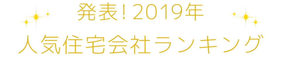 発表！2019年人気住宅会社ランキング