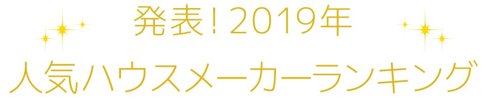 発表！2019年人気住宅会社ランキング