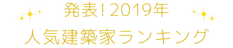 発表！2019年人気建築家ランキング