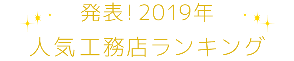 発表！2019年人気工務店ランキング