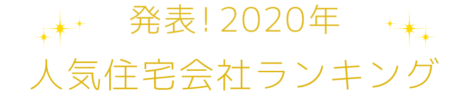 発表！2020年人気住宅会社ランキング