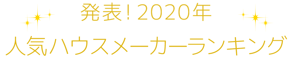 発表！2020年人気住宅会社ランキング