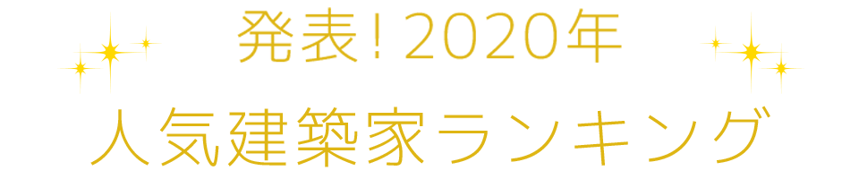 発表！2020年人気建築家ランキング