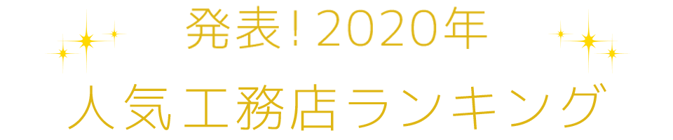 発表！2020年人気工務店ランキング