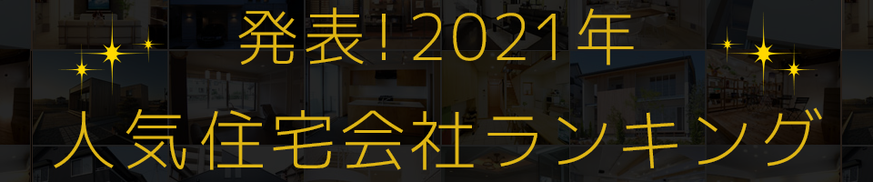 発表！2021年人気住宅会社ランキング