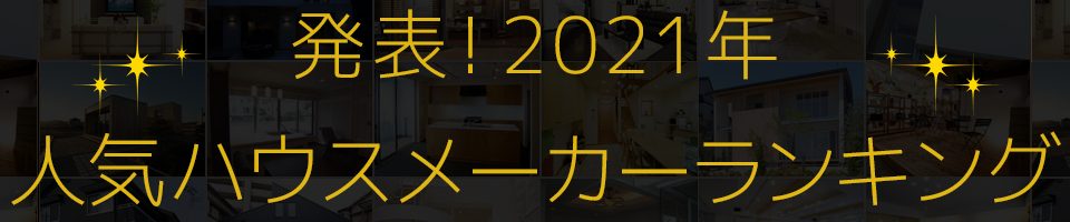 発表！2021年人気住宅会社ランキング