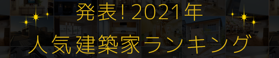 21年人気建築家ランキング