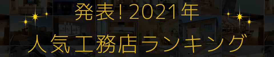 発表！2021年人気工務店ランキング