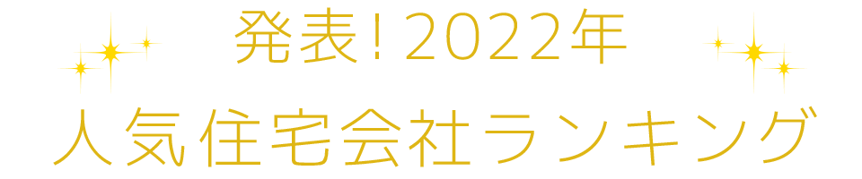 発表！2022年人気住宅会社ランキング
