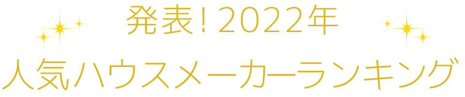 発表！2022年人気住宅会社ランキング
