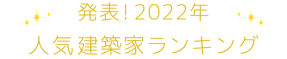 発表！2021年人気建築家ランキング