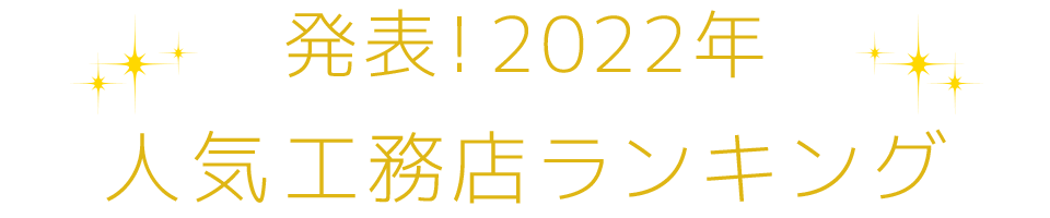 発表！2021年人気工務店ランキング