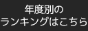 年度別ランキング