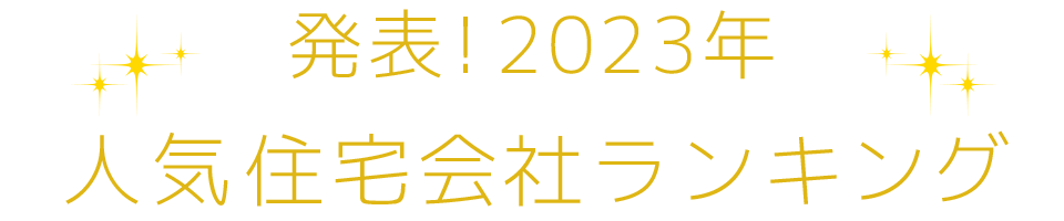 発表！2023年人気住宅会社ランキング