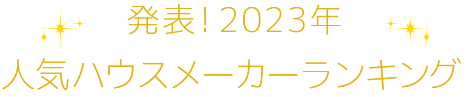 発表！2023年人気住宅会社ランキング